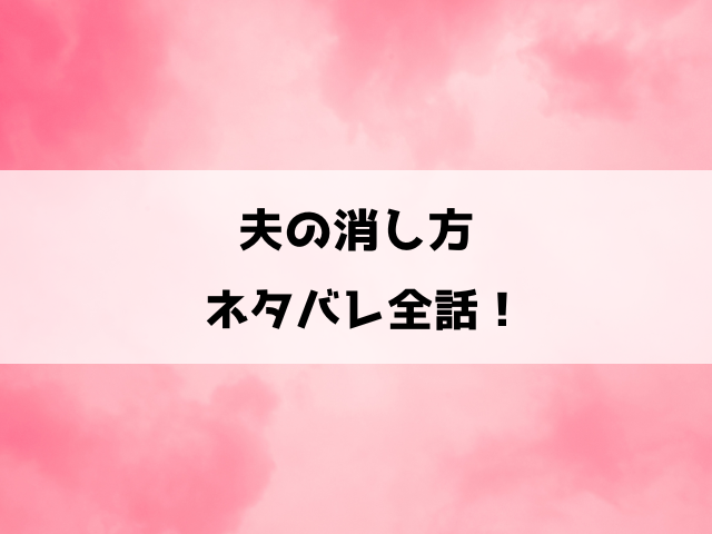 夫の消し方ネタバレ！美咲と大輔の結末はどうなる？